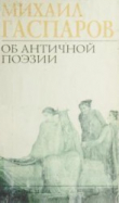 Книга Об античной поэзии автора Михаил Гаспаров