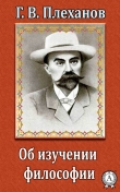 Книга Об изучении философии автора Г. В. Плеханов