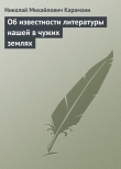 Книга Об известности литературы нашей в чужих землях автора Николай Карамзин