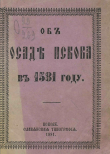 Книга Об осаде Пскова в 1581 году автора Евфимий Болховитинов