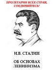 Книга Об основах ленинизма автора Иосиф Сталин (Джугашвили)