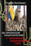 Книга Об украинском национализме и украинской национальной идее автора Сергей Аксененко