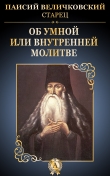 Книга Об умной или внутренней молитве автора Паисий Величковский