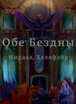 Книга Обе Бездны (СИ) автора Хеллфайр Файр