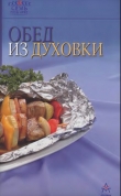 Книга Обед из духовки автора Рецепты Наши