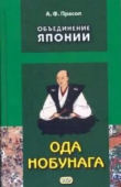 Книга Объединение Японии. Ода Нобунага автора Александр Прасол