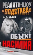 Книга Объект насилия автора Б. Седов
