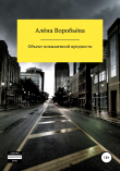Книга Объект повышенной вредности автора Алёна Воробьёва
