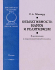 Книга Объективность науки и релятивизм: К дискуссиям в современной эпистемологии автора Елена Мамчур