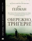 Книга Обережно, тригери автора Нил Гейман