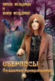 Книга Обернись! Академия превращений (СИ) автора Ирина Фельдман