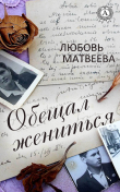 Книга Обещал жениться автора Любовь Матвеева