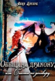 Книга Обещана дракону, или Счастье по договору (СИ) автора Анна Батлук