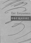 Книга Обещание автора Евгений Евтушенко