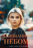 Книга Обещанная небом (СИ) автора Кристина Проданова