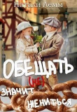 Книга Обещать (не) значит жениться (СИ) автора Натали Лемм