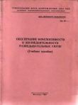Книга Обеспечение боеспособности и жизнедеятельности разведывательных групп автора ВС СССР Генеральный штаб
