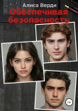 Книга Обеспечивая безопасность автора Алиса Верди
