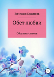 Книга Обет любви автора Вячеслав Красивов