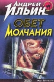 Книга Обет молчания автора Андрей Ильин