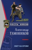 Книга Обет на крови автора Александр Тамоников