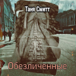 Книга Обезличенные (СИ) автора Таня Смитт