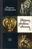 Книга Обезьяны, обезьяны, обезьяны... автора Наталья Пожарицкая