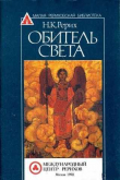 Книга Обитель Света автора Николай Рерих