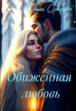 Книга Обиженная любовь, или Невыносимы (СИ) автора Эмма Орелайн