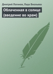 Книга Облаченная в солнце (введение во храм) автора Дмитрий Логинов