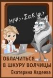 Книга Облачиться в шкуру волчицы (СИ) автора Екатерина Авдеева