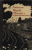Книга Облачно, с прояснениями автора Людмила Уварова