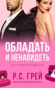 Книга Обладать и ненавидеть (ЛП) автора Р. С. Грей
