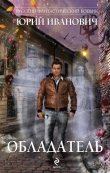 Книга Обладатель-сороковник автора Юрий Иванович