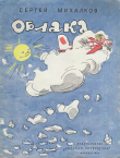 Книга Облака автора Сергей Михалков