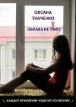 Книга Облака не тают автора Оксана Ткаченко