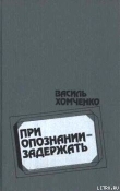 Книга Облава автора Василий Хомченко