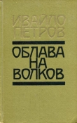 Книга Облава на волков автора Ивайло Петров
