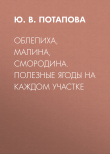 Книга Облепиха, малина, смородина. Полезные ягоды на каждом участке автора Юлия Потапова