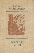 Книга Облик дня автора Ванда Василевская