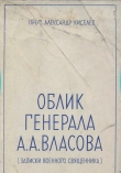 Книга Облик генерала А.А. Власова (записки военного священника) автора Александр Прот.Киселев