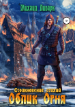 Книга Облик Огня автора Михаил Липарк