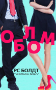 Книга Облом (ЛП) автора Р. С. Болдт