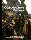 Обложка: Облюбование Москвы. Топография, социология и метафизика любовного мифа