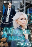 Книга Обмани меня еще раз (СИ) автора Валентина Элиме