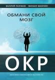 Книга Обмани свой мозг. Обсессивно-компульсивное расстройство автора Михаил Манухин