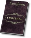 Книга Обманка (СИ) автора Елена Ахметова