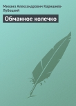 Книга Обманное колечко автора Михаил Каришнев-Лубоцкий