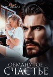 Книга Обманутое счастье (СИ) автора Даша Литовская
