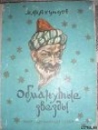 Книга Обманутые звезды (Рассказ о Юсиф-шахе) автора Мирза Фатали Ахундов